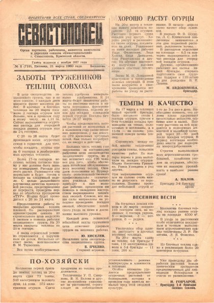 Газета «Севастополец». №719 (8). 21.03.1980. С. 1