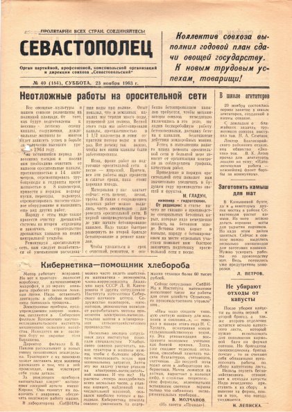 Газета «Севастополец». №184 (40), 22.11.1963, стр. 1