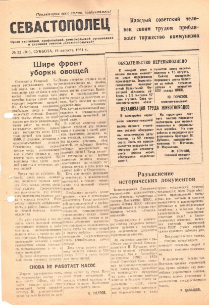 Газета «Севастополец». №91 (22), 19.08.1961, стр. 1