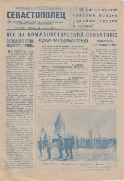 Газета «Севастополец». №374 (10). 10.04.1969. Стр. 1. Ошибка в нумерации!