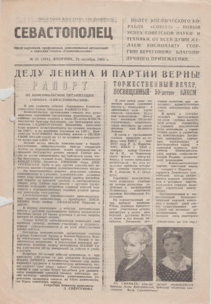 Газета «Севастополец». №361 (31). 29.10.1968. Стр. 1