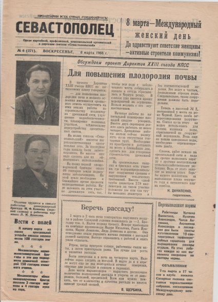 Газета «Севастополец». №271 (6). 06.03.1966, стр. 1