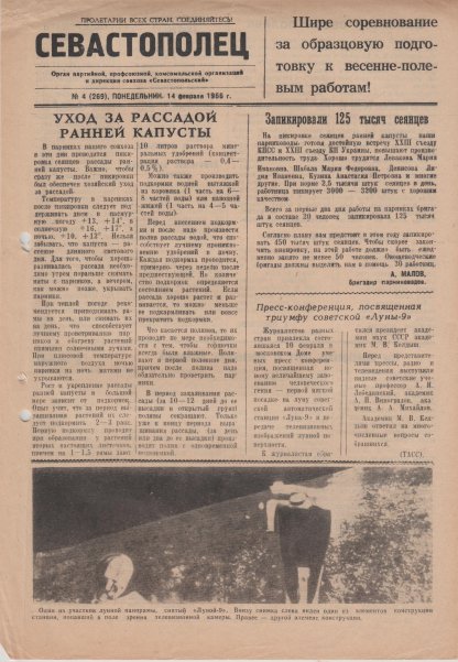 Газета «Севастополец». №269 (4). 14.02.1966, стр. 1