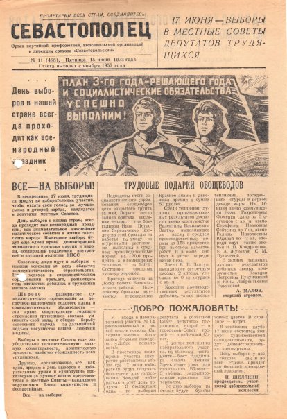 Газета «Севастополец». №488 (11). 15.06.1973. С. 1