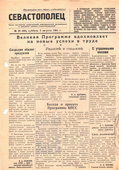 Газета «Севастополец». №89 (20), 05.08.1961, стр. 1