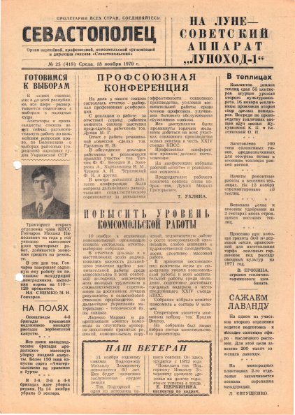 Газета «Севастополец». №418 (25). 18.11.1970. С. 1