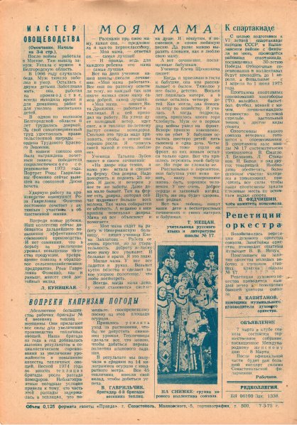 Газета «Севастополец». №541 (5–6). 07.03.1975. С. 4