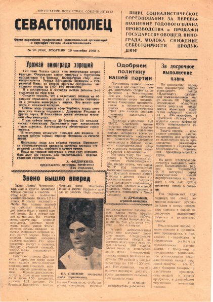 Газета «Севастополец». №356 (25). 10.09.1968. Стр. 1