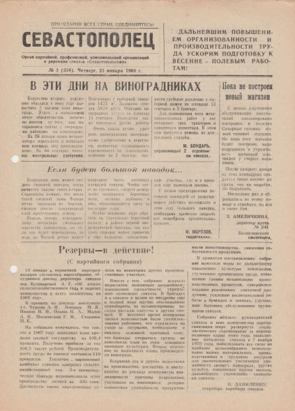 Газета «Севастополец». №334 (3). 25.01.1968, стр. 1