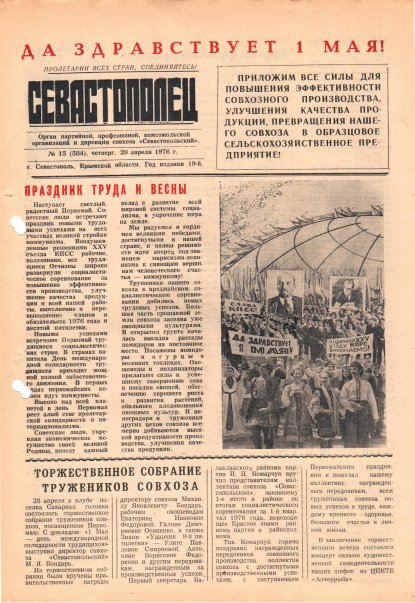 Газета «Севастополец». №584 (15). 29.04.1976. С. 1