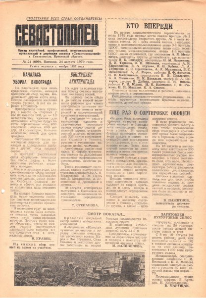 Газета «Севастополец». №699 (21). 24.08.1979. С. 1