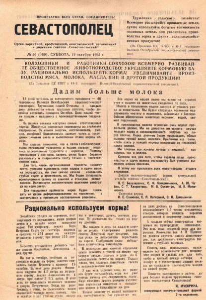 Газета «Севастополец». №180 (36), 19.10.1963, стр. 1