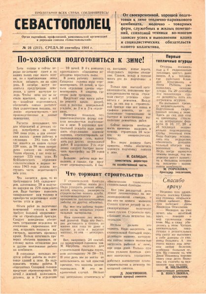 Газета «Севастополец». №212 (26), 30.09.1964, стр. 1