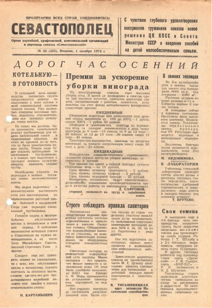 Газета «Севастополец». №525 (25). Ошибочно указан №255. 01.10.1974. С. 1