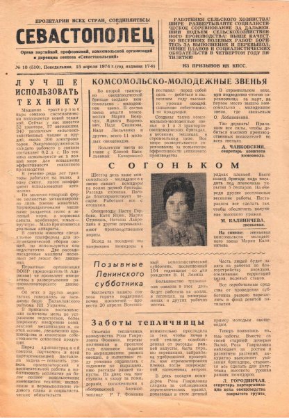 Газета «Севастополец». №510 (10). 15.04.1974. С. 1