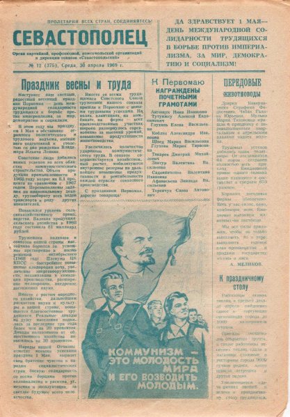 Газета «Севастополец». №375 (12). 30.04.1969. Стр. 1. Ошибка в нумерации!