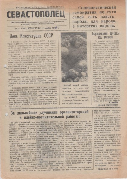 Газета «Севастополец». №298 (33). 04.12.1966, стр. 1