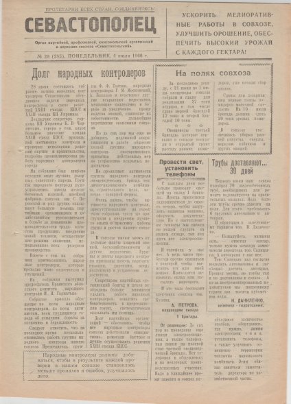 Газета «Севастополец». №285 (20). 04.07.1966, стр. 1