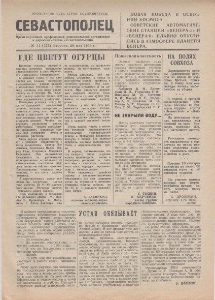 Газета «Севастополец». №377 (14). 20.05.1969. Стр. 1