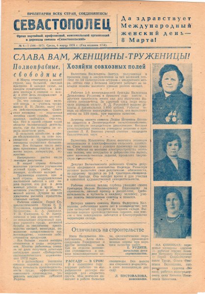 Газета «Севастополец». №506–507 (6–7). 06.03.1974. С. 1. Сбой нумерации