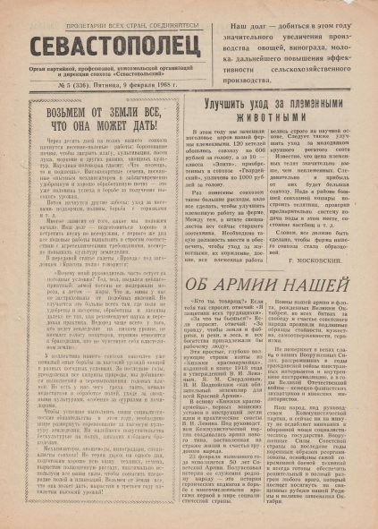 Газета «Севастополец». №336 (5). 09.02.1968, стр. 1