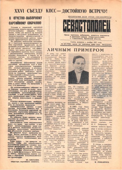 Газета «Севастополец». №732 (21). 24.09.1980. С. 1