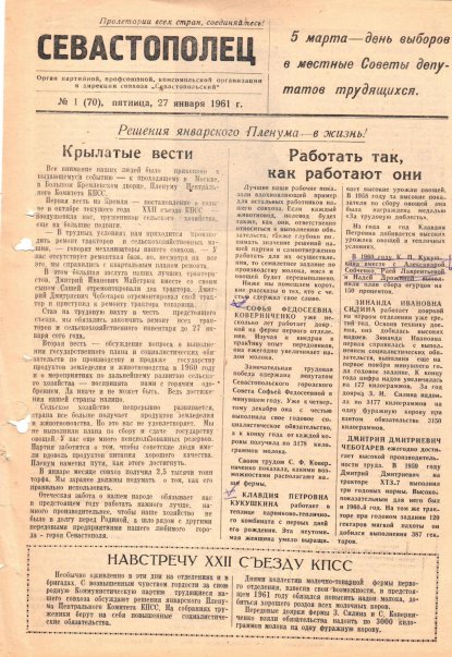 Газета «Севастополец». №70, 21.01.1961, стр. 1.
