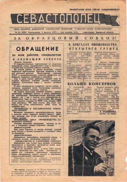 Газета «Севастополец». №556 (22 д.б. 21). 04.08.1975. С. 1