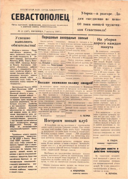 Газета «Севастополец». №207 (21), 10.08.1964, стр. 1