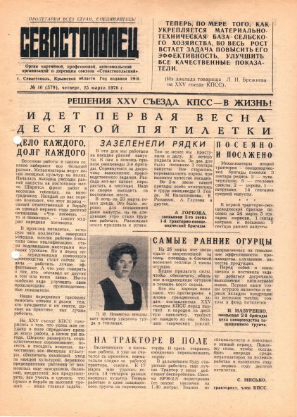 Газета «Севастополец». №579 (10). 25.03.1976. С. 1