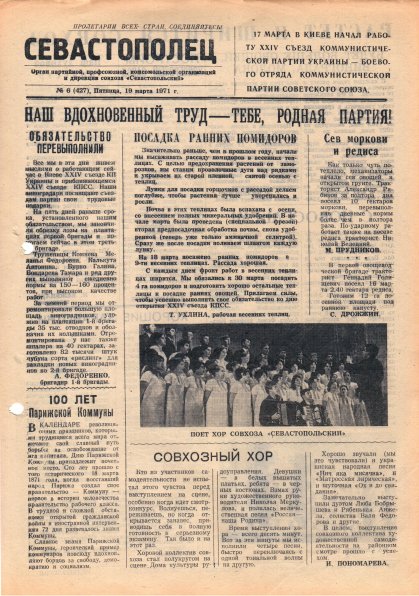 Газета «Севастополец». №427 (6). 19.03.1971. С. 1