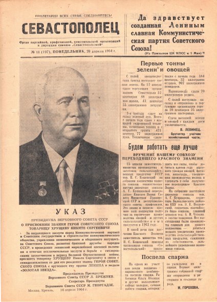 Газета «Севастополец». №197 (11), 20.04.1964, стр. 1