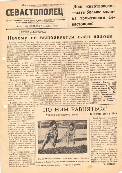 Газета «Севастополец». №101, 09.12.1961, стр. 1