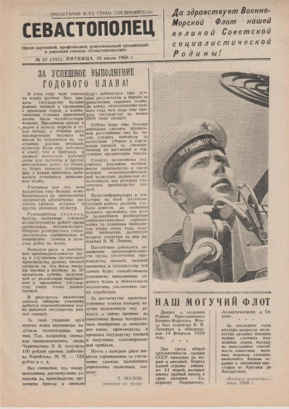 Газета «Севастополец». №353 (22). 26.07.1968. Стр. 1