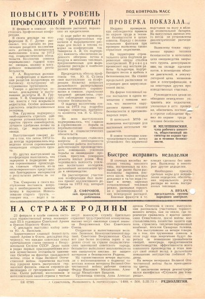 Газета «Севастополец». №482, 06.03.1973, стр. 2