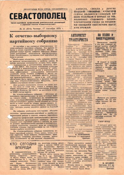 Газета «Севастополец». №414 (21). 17.09.1970. С. 1