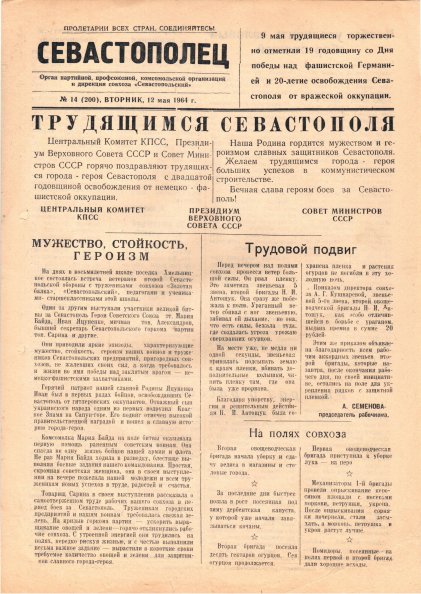 Газета «Севастополец». №200 (14), 12.05.1964. С. 1