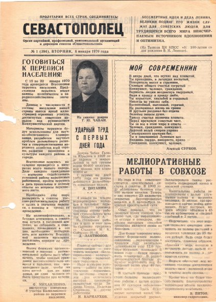 Газета «Севастополец». №394 (1). 06.01.1970. Стр. 1