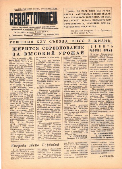 Газета «Севастополец». №593 (24). 08.07.1976. С. 1