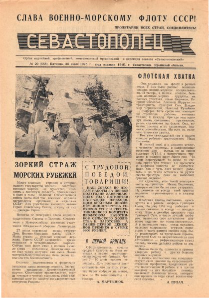 Газета «Севастополец». №555 (20). 25.07.1975. С. 1