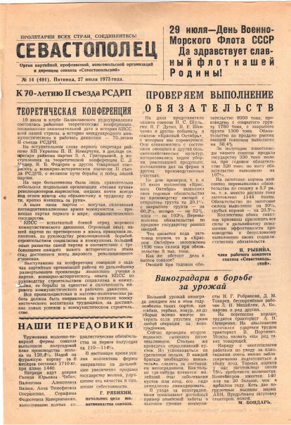 Газета «Севастополец». №491 (14). 27.07.1973. С. 1