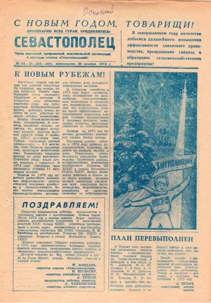 Газета «Севастополец». №534–535 (34–35). Ошибочно указан №264–265. 30.12.1974. С. 1