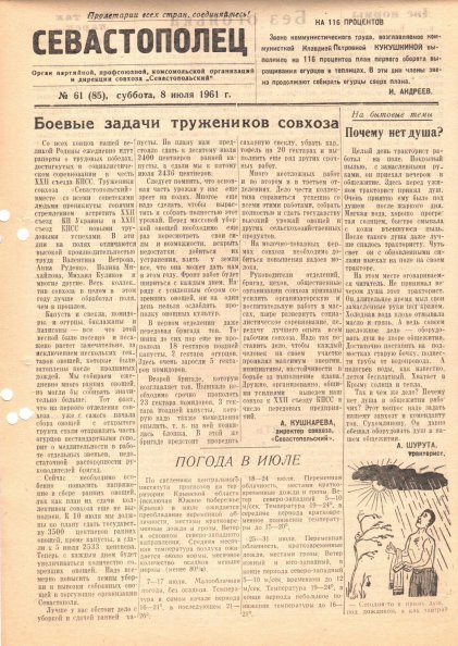 Газета «Севастополец». №85 (16), 08.07.1961, стр. 1