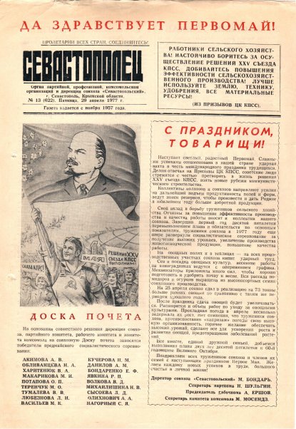 Газета «Севастополец». №622 (13). 29.04.1977. С. 1