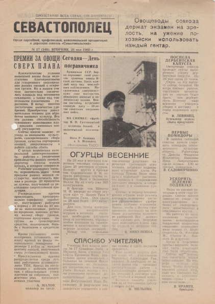 Газета «Севастополец». №348 (17). 28.05.1968, стр. 1