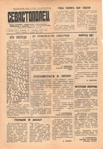 Газета «Севастополец». №701 (23). 14.09.1979. С. 1