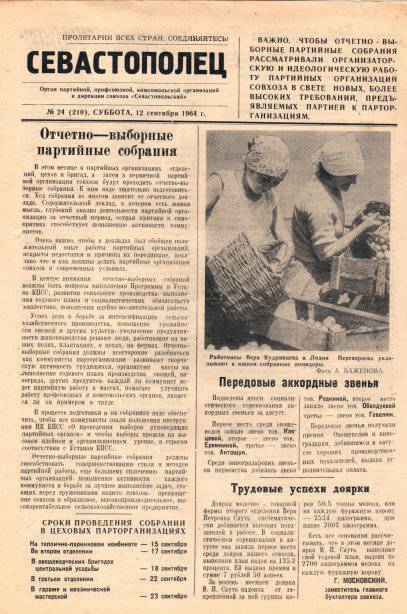 Газета «Севастополец». №210 (24), 12.09.1964, стр. 1