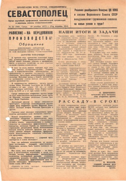 Газета «Севастополец». №500 (23). 19.12.1973. С. 1