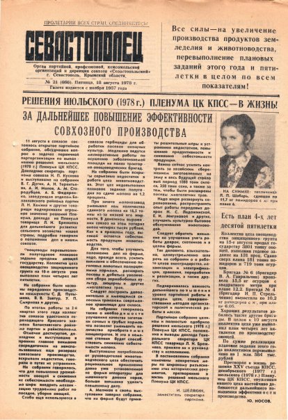 Газета «Севастополец». №666 (21). 18.08.1978. С. 1