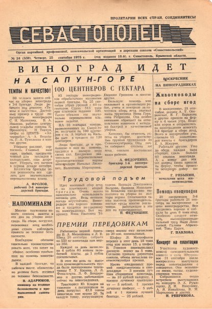 Газета «Севастополец». №559 (24). 25.09.1975. С. 1